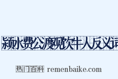 颍水费公渡观饮牛人反义词是什么意思的图片